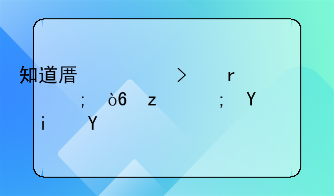 知道原公司在偷税漏税能坑老板吗