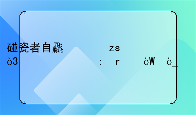 碰瓷者自食其果，翻车现场引众议