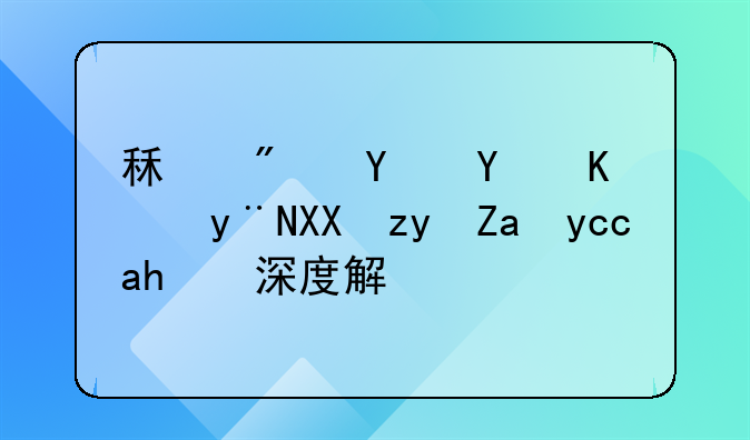 租房合同中的免租金协议深度解析