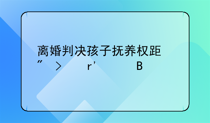 离婚判决孩子抚养权跟户口有关吗