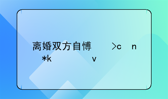 离婚双方自愿变更抚养权所需流程