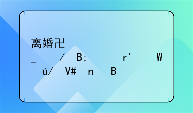 离婚协议签字之后具有法律效益吗