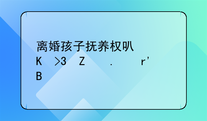 离婚孩子抚养权可以归双方拥有吗