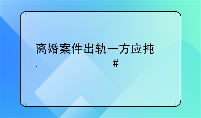离婚案件出轨一方应承担什么责任