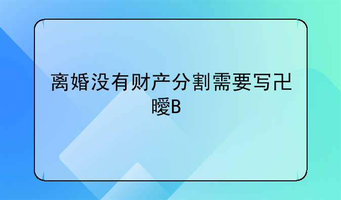 离婚没有财产分割需要写协议书吗