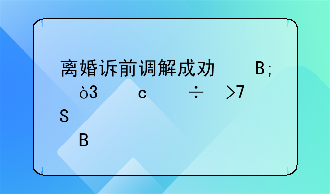 离婚诉前调解成功后，还能反悔吗
