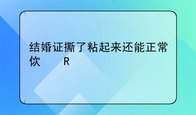结婚证撕了粘起来还能正常使用么