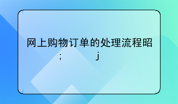 网上购物订单的处理流程是怎样的
