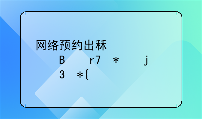 网络预约出租车管理服务暂行办法
