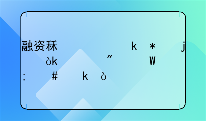 融资租赁业务的会计分录怎么做？