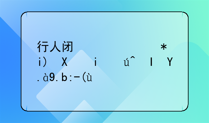 行人闯红灯被撞司机该负什么责任