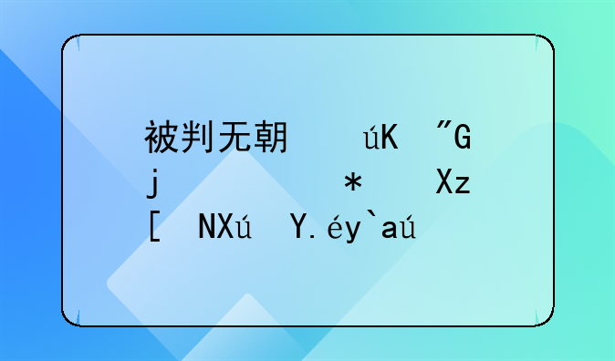 被判无期徒刑的罪犯几年可以假释