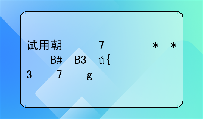 试用期不签劳动合同辞职不给工资