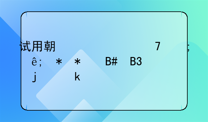 试用期工资不低于劳动合同的多少