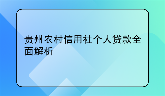 贵州农村信用社个人贷款全面解析