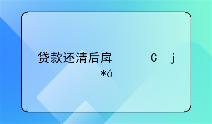 贷款还清后房子的解押手续怎么办