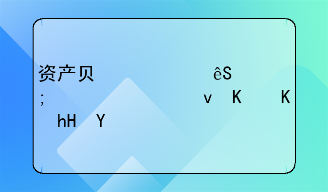 资产负债表应交税费为负什么意思