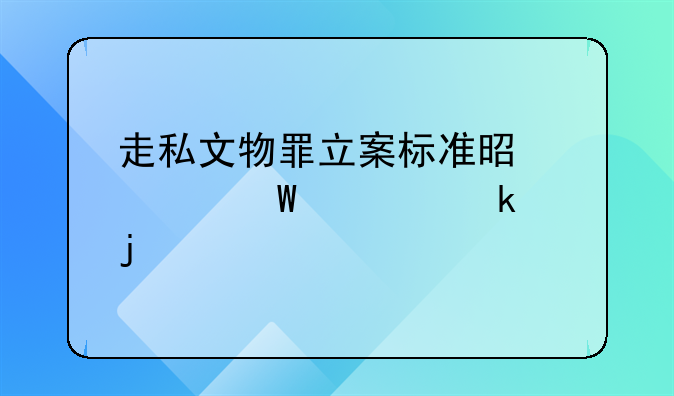 走私文物罪立案标准是如何规定的