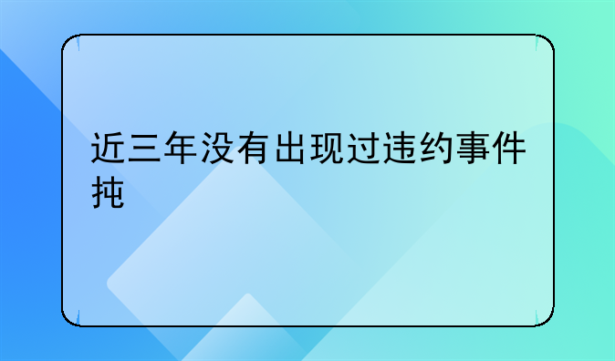近三年没有出现过违约事件承诺书