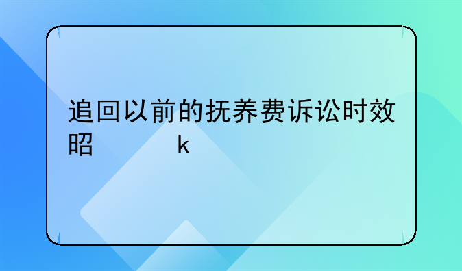 追回以前的抚养费诉讼时效是多久