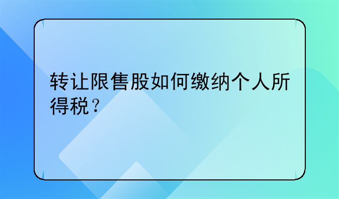 转让限售股如何缴纳个人所得税？