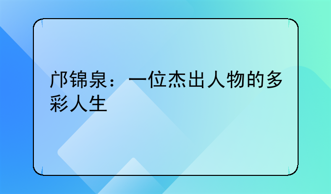 邝锦泉：一位杰出人物的多彩人生