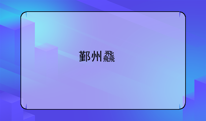 鄞州食物中毒事件回顾与预防措施
