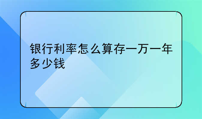 银行利率怎么算存一万一年多少钱