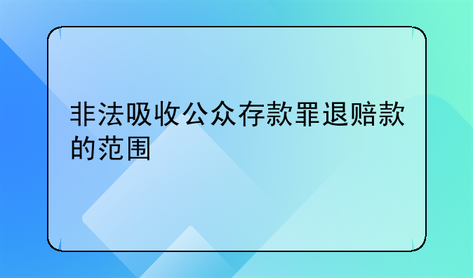 非法吸收公众存款罪退赔款的范围