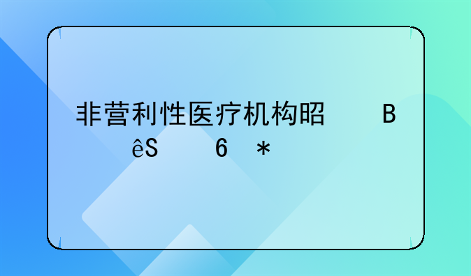 非营利性医疗机构是否应交印花税