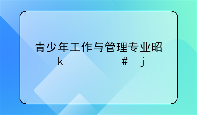 青少年工作与管理专业是做什么的