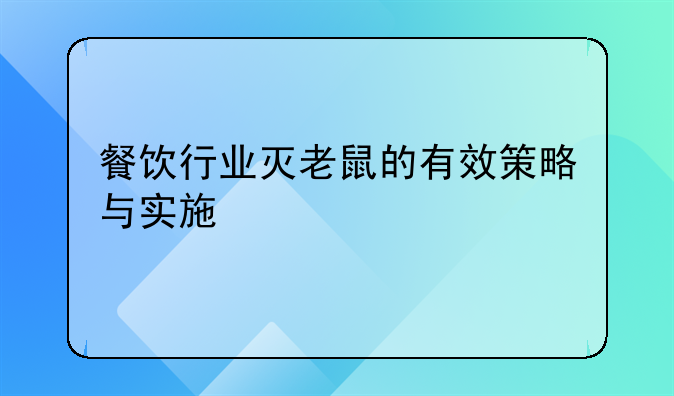 餐饮行业灭老鼠的有效策略与实施