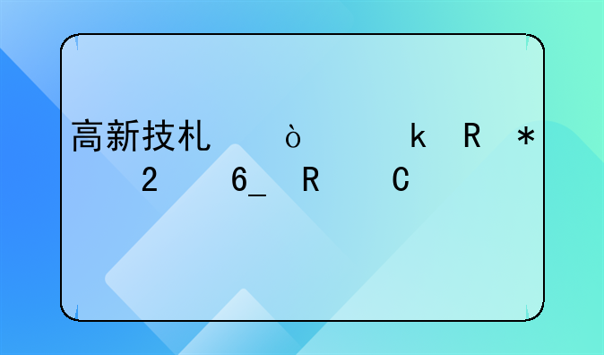 高新技术企业申报指南电子版详解