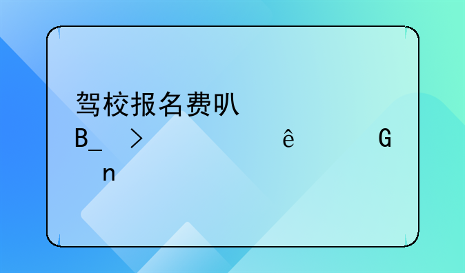 驾校报名费可以退吗只考了科目一