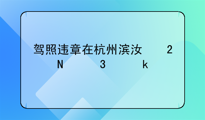 驾照违章在杭州滨江区哪里交罚款