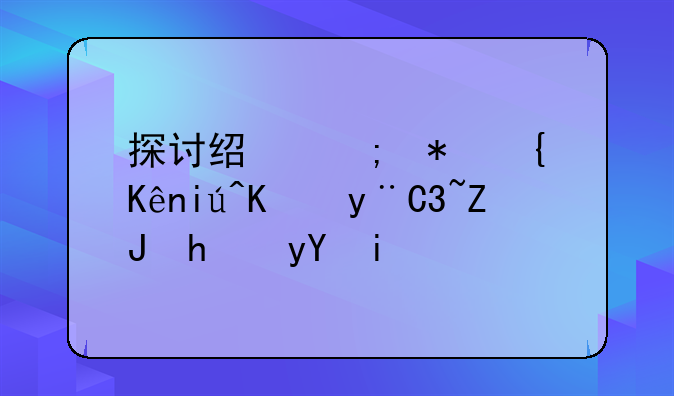 探讨经济犯罪侦查中的37天拘留期限