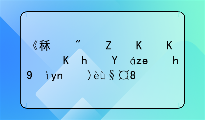 《租房子中介费承担问题深度解析》