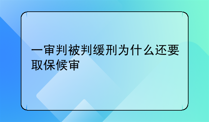 一审判被判缓刑为什么还要取保候审