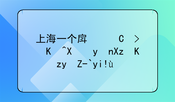 上海一个房子可以办理几个租赁备案