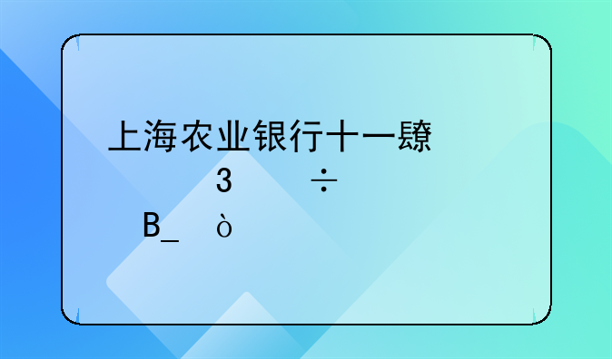 上海农业银行十一长假里能转账吗？