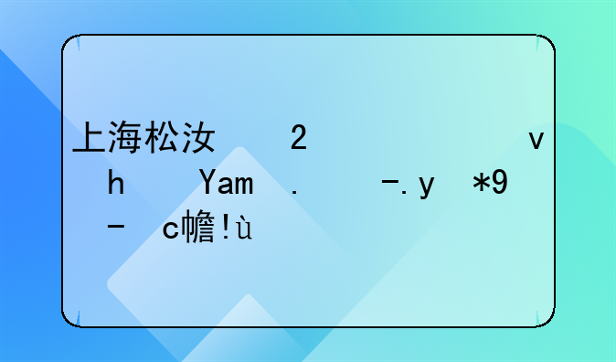 上海松江区公租房其他费用收取标准