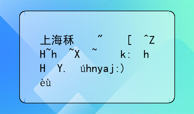 上海租房必备指南：注意事项全解析