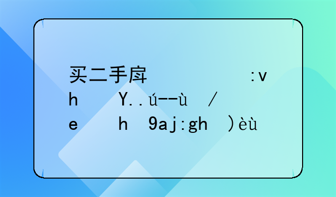 买二手房遇原房主贷款问题全面解析