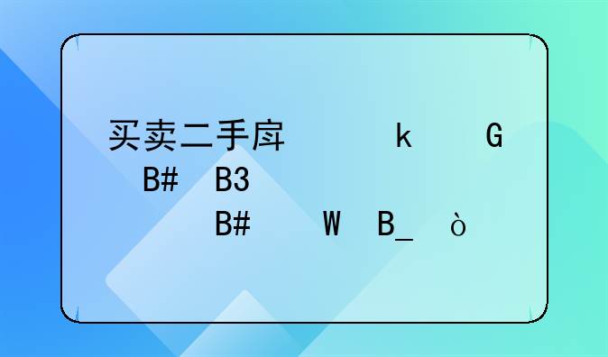 买卖二手房定金合同自己签合法吗？