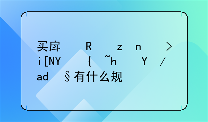 买房政策调整后继承房产有什么规定
