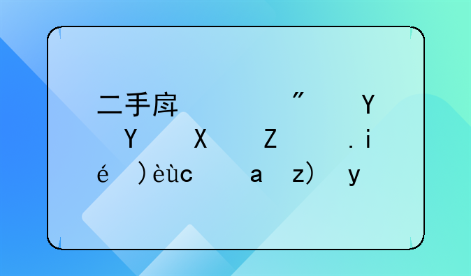 二手房购房合同协议书详解及重要性