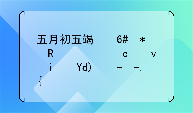 五月初五端午节放假高速是否收费？