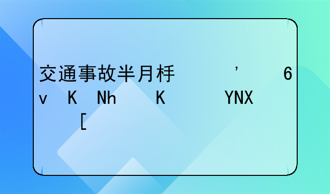 交通事故半月板三度损伤怎么赔偿？