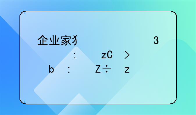 企业家犯罪行为探析及预防措施构建
