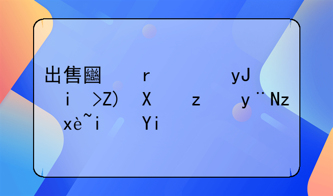 出售土地使用权增值税的税率是多少